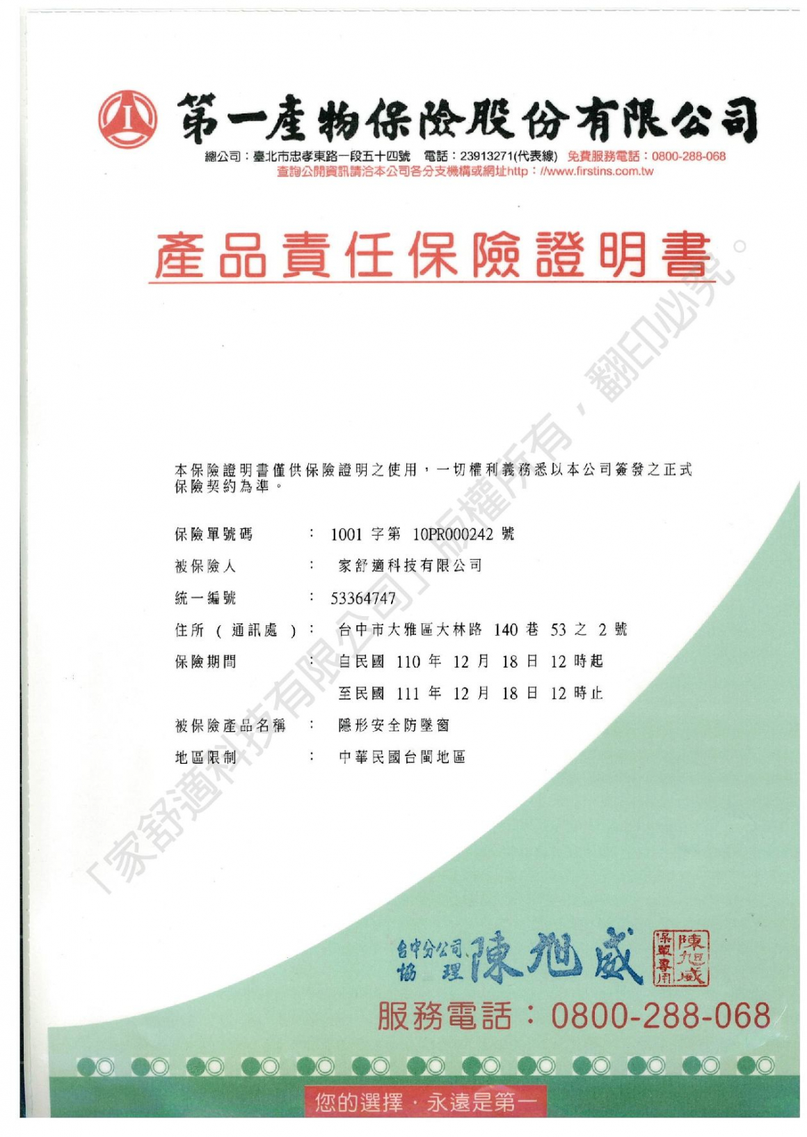 產品責任保險證明書-111(浮水印)