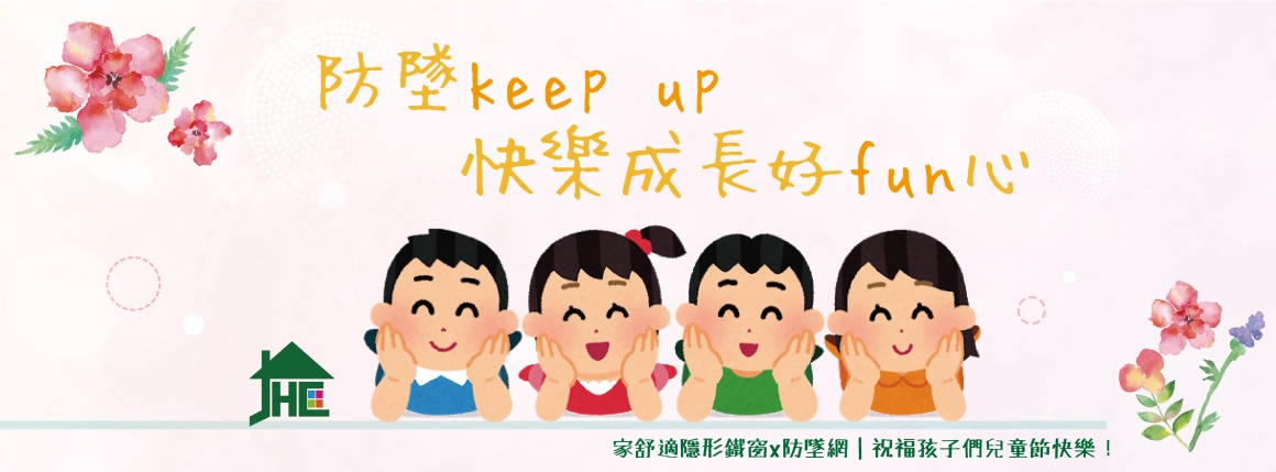 家舒適隱形鐵窗與您一同守護孩子的防墜安全 家舒適隱形鐵窗與您一同守護孩子的防墜安全
